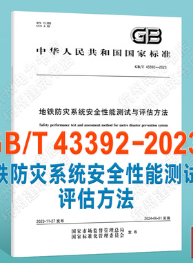 GB/T 43392-2023地铁防灾系统安全性能测试与评估方法 国家标准 中国标准出版社