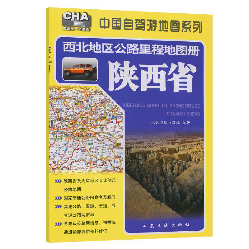 西北地区公路里程地图册—陕西省(2025版)
