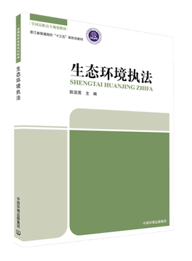 生态环境执法 阮亚男 浙江省普通高校“十三五”新形态教材 9787511154798