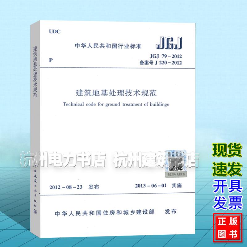 JGJ79-2012建筑地基处理技术规范