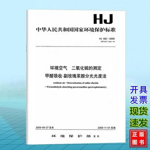 482 甲醛吸收 2009环境空气 测定 副玫瑰苯胺分光光度法 二氧化硫