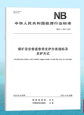 NB/T 11262-2023煤矿沿空巷道巷旁支护分类指标及支护方式