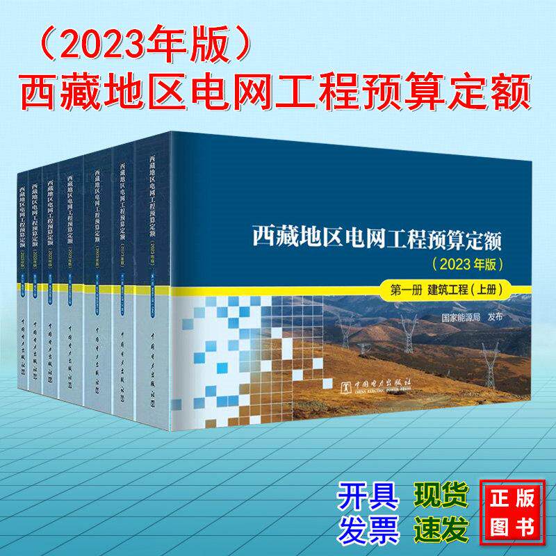 【全7册】西藏地区电网工程预算定额（2023年版 第一~六册 建筑工程 电气设备安装工程 架空线路工程 电缆线路工程 调试工程 通信