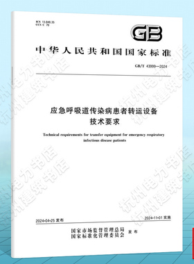 GB/T 43999-2024应急呼吸道传染病患者转运设备技术要求