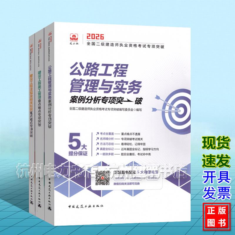 【全3册】2026年全国二级建造师执业资格考试专项突破 公路工程管理与实务案例分析专项突破