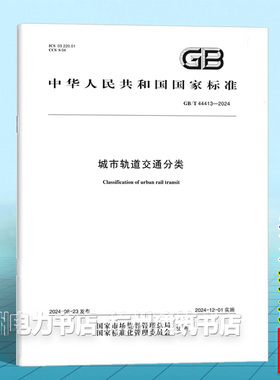 GB/T 44413-2024城市轨道交通分类