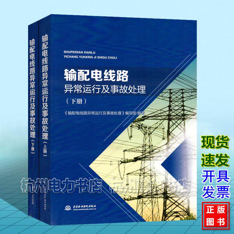 【全2册】输配电线路异常运行及事故处理(上下册)