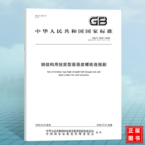 GB/T 3632-2008钢结构用扭剪型高强度螺栓连接副