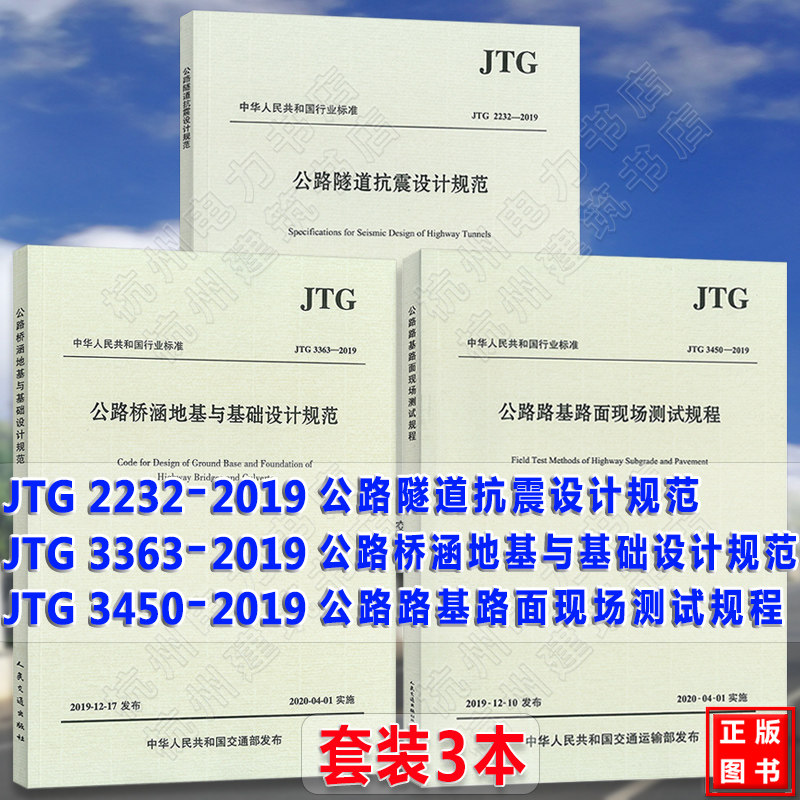 【现货】JTG 3450-2019公路路基路面现场测试规程+JTG 2232-2019公路隧道抗震设计规范+JTG 3363-2019公路桥涵地基与基础设计规范