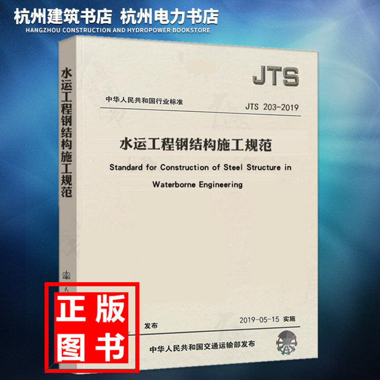 JTS203-2019水运工程钢结构施工规范