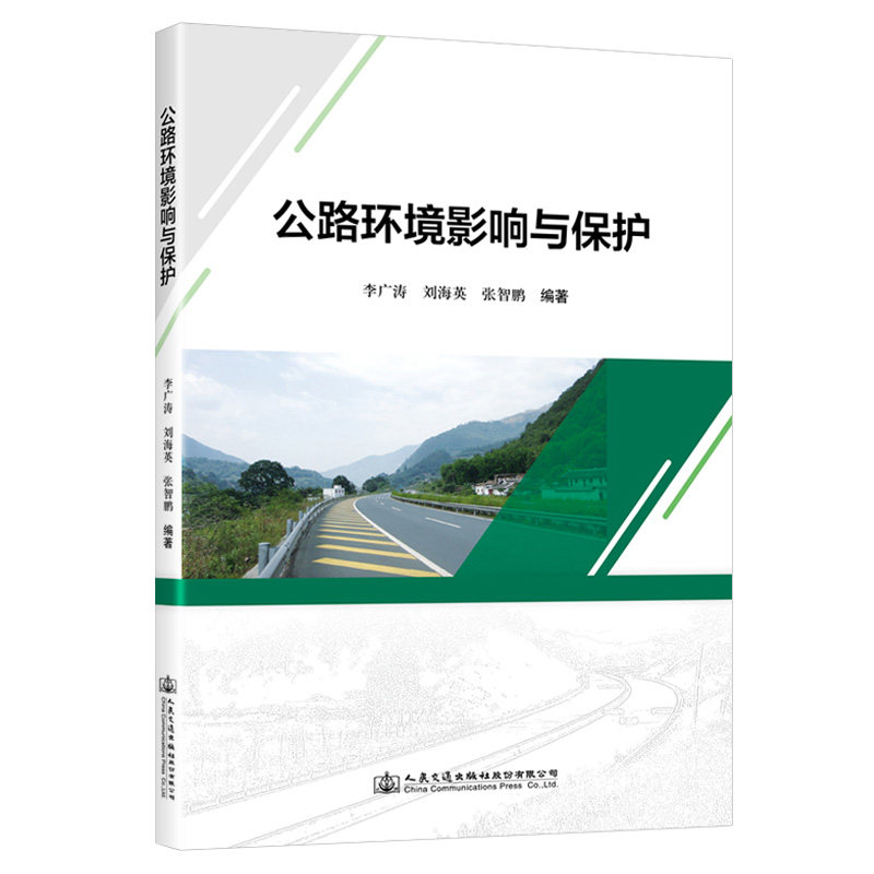 【人民交通】公路环境影响与保护