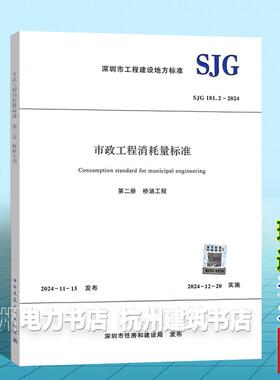 市政工程消耗量标准  第二册 桥涵工程 SJG 181.2-2024 深圳市工程建设地方标准