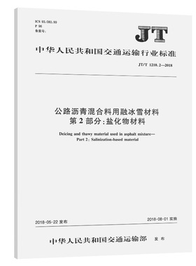 JT/T 1210.2—2018公路沥青混合料用融冰雪材料   第2部分：盐化