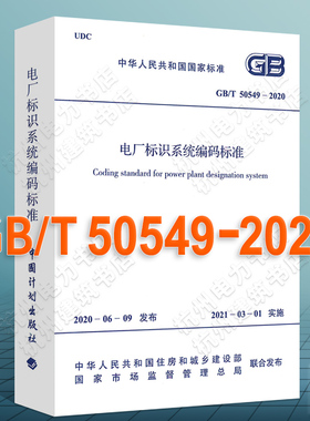 GB/T50549-2020电厂标识系统编码标准