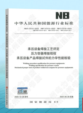 NB/T 47014-2023承压设备焊接工艺评定 NB/T 47015-2023 压力容器焊接规程 NB/T47016-2023 承压设备产品焊接试件的力学性能检验