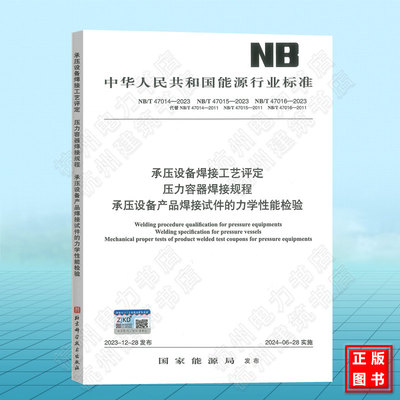 NB/T 47014-2023承压设备焊接工艺评定 NB/T 47015-2023 压力容器焊接规程 NB/T47016-2023 承压设备产品焊接试件的力学性能检验