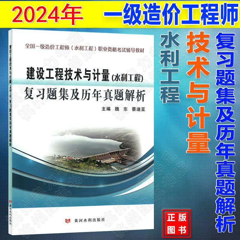 新版2024年全国一级造价工程师（水利工程）职业资格考试辅导教材 建设工程技术与计量复习题集及历年真题解析模拟试题搭配教材