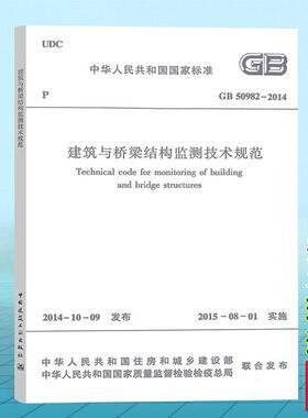 GB50982-2014 建筑与桥梁结构监测技术规范（附：条文说明）