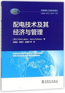中国电机工程学会译丛：配电技术及其经济与管理