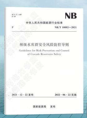 NB/T10882-2021梯级水库群安全风险防控导则