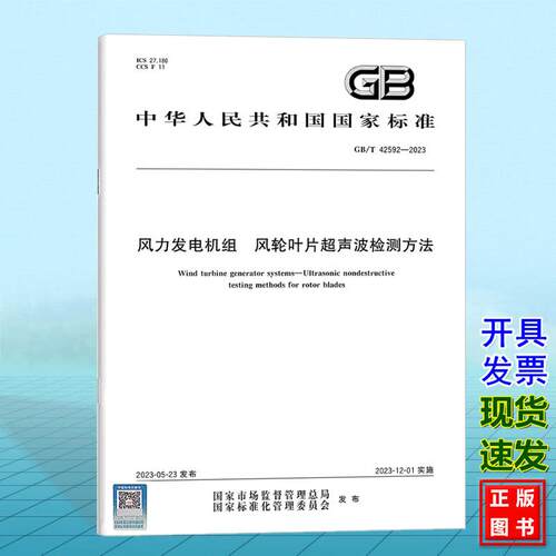 GB/T 42592-2023 风力发电机组 风轮叶片超声波检测方法