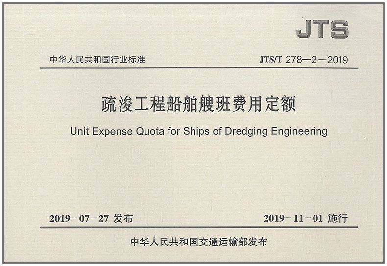 JTS/T 278-2-2019疏浚工程船舶艘班费用定额