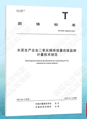 T/CSMT-HJ 003-2024水泥生产企业二氧化碳排放量在线监测计量技术规范