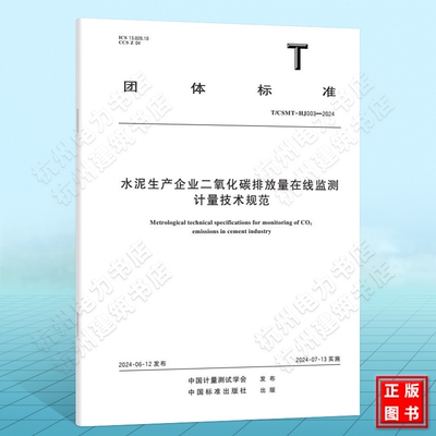 T/CSMT-HJ 003-2024水泥生产企业二氧化碳排放量在线监测计量技术规范