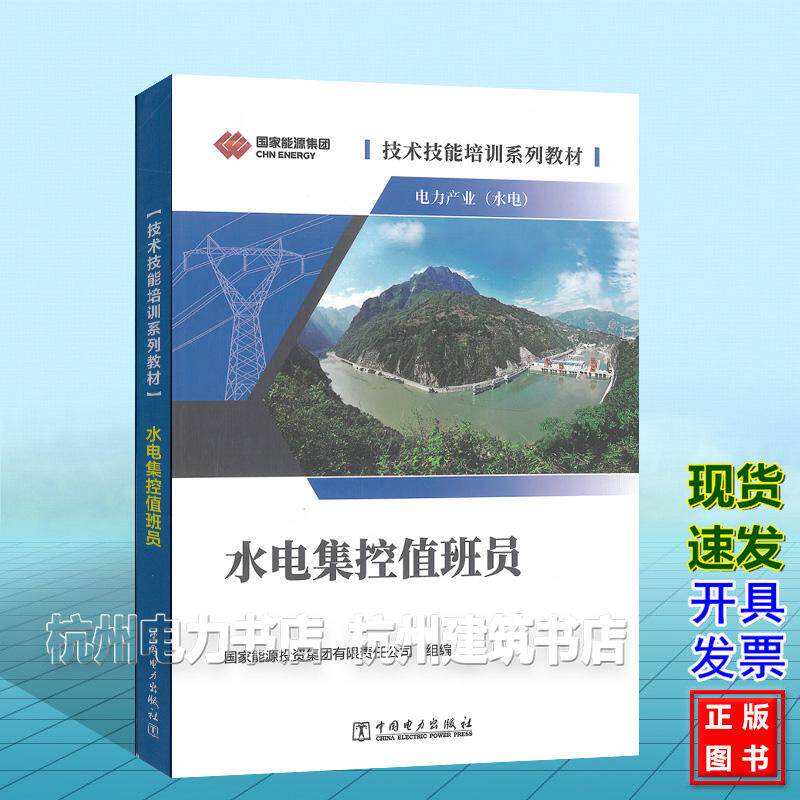 技术技能培训系列教材:电力产业(水电)水电集控值班员 国家能源投资集团有限责任公司9787523902943中国电力出版社