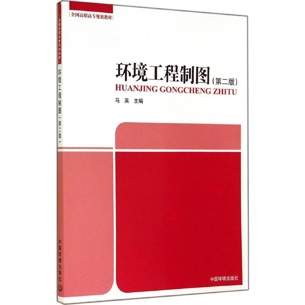 环境工程制图(第二版)马英 全国高职高专规划教材 9787511120519