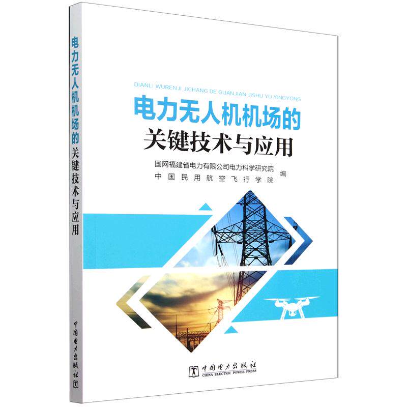 电力无人机机场的关键技术与应用