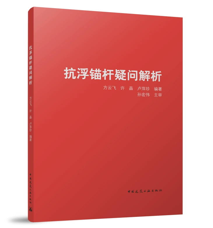 抗浮锚杆疑问解析 方云飞 许晶 卢萍珍 中国建筑工业出版社 9787112293445 书籍/杂志/报纸 建筑/水利（新） 原图主图