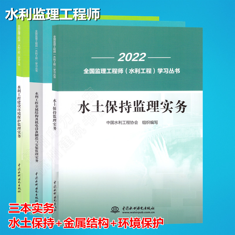 实务 新版2025年水利监理注册工程师教材水利工程专业水土保持建设环境保护金属结构及机电设备制造实务 2025年注册监理工程师教材