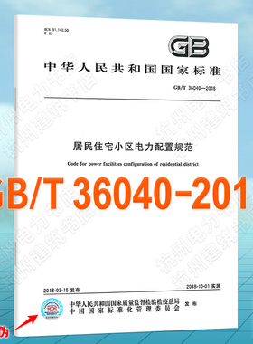 GB/T 36040-2018居民住宅小区电力配置规范