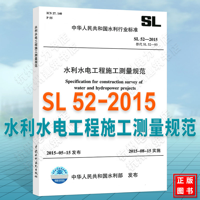 正版 SL52-2015水利水电工程施工测量规范