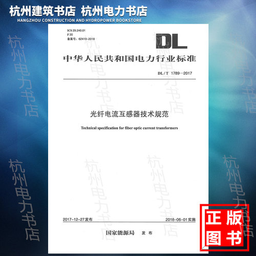 【正版现货】DL/T1789-2017光纤电流互感器技术规范