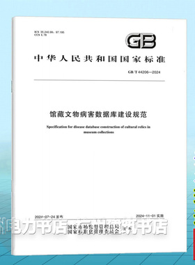 GB/T 44206-2024馆藏文物病害数据库建设规范