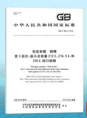 GB/T 325.3-2010包装容器 钢桶 第3部分：最小总容量212 L、216.5 L和230 L闭口钢桶
