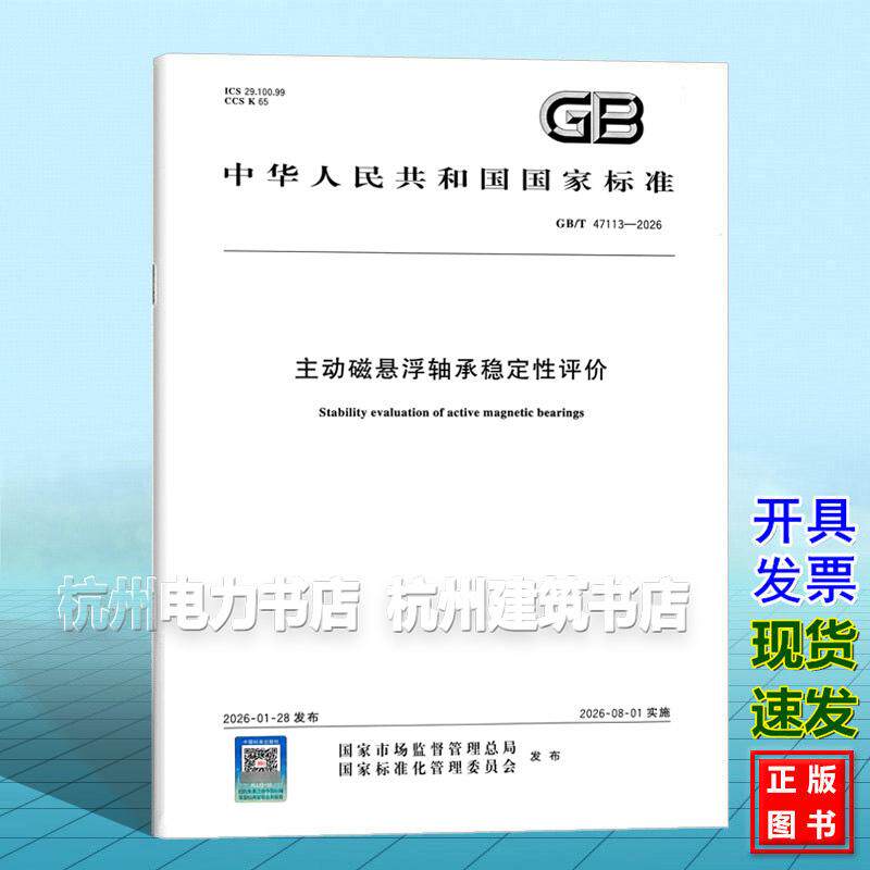 GB/T 47113-2026 主动磁悬浮轴承稳定性评价