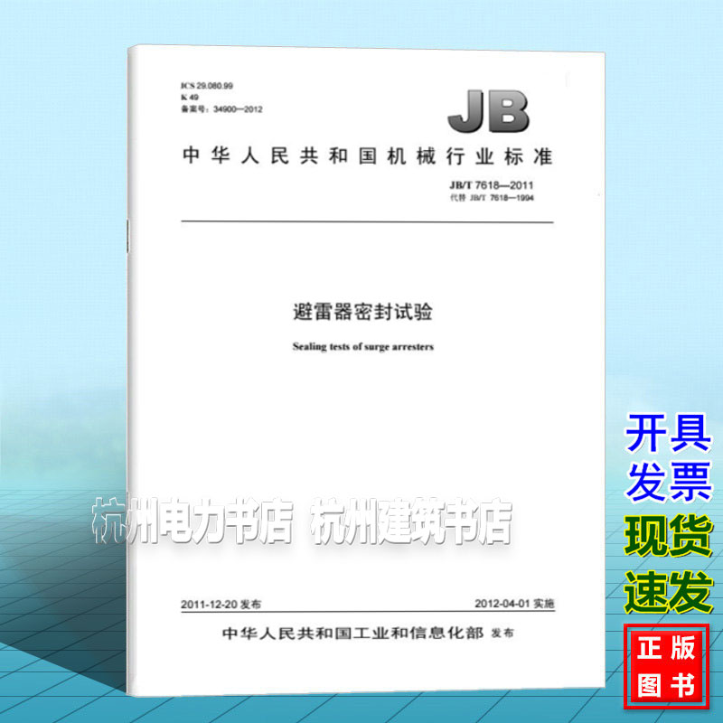 JB/T 7618-2011避雷器密封试验