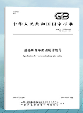 GB/T 15968-2008遥感影像平面图制作规范 国家标准 中国标准出版社