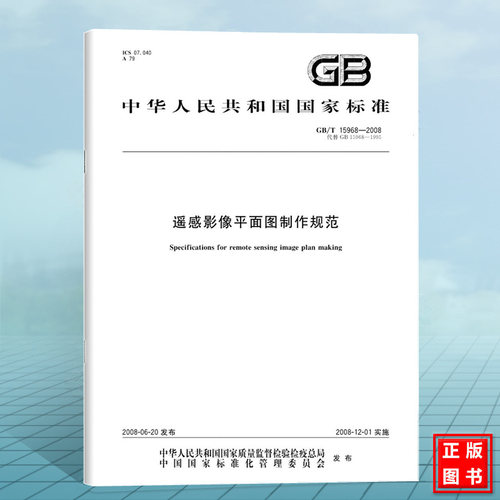 GB/T 15968-2008遥感影像平面图制作规范 国家标准 中国标准出版社