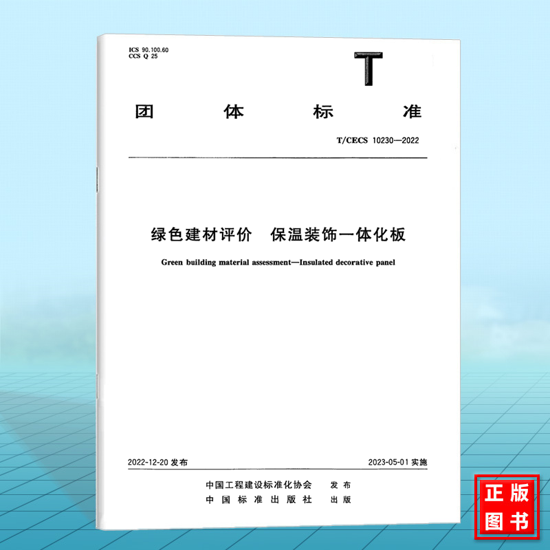 T/CECS 10230-2022绿色建材评价 保温装饰一体化板