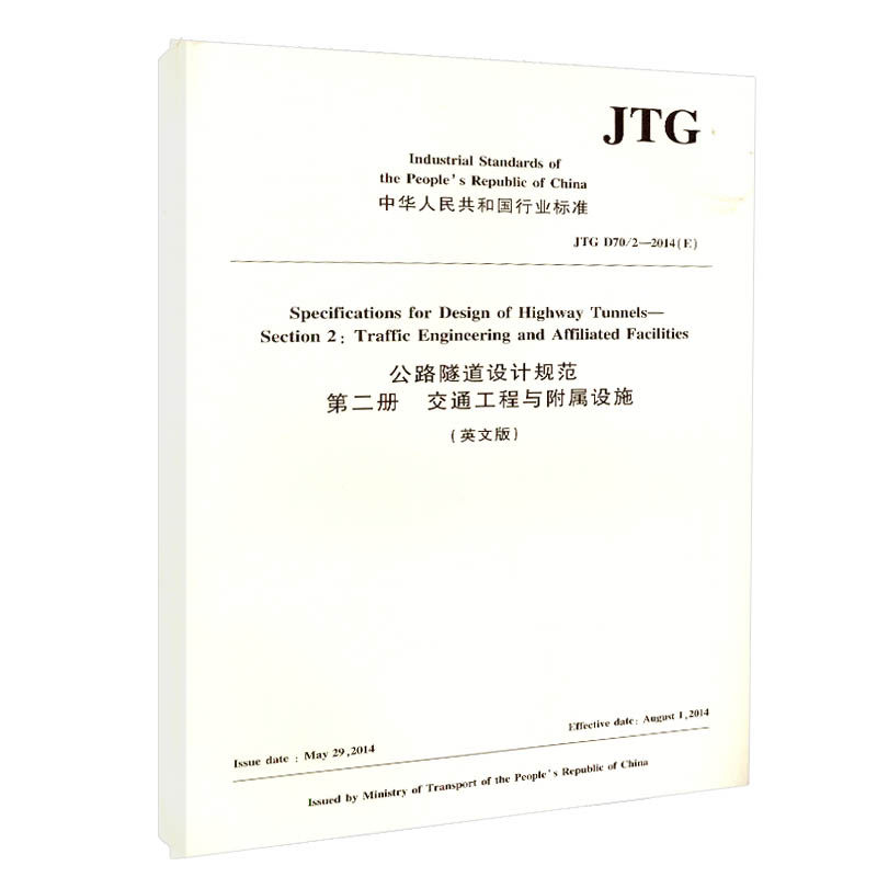 【人民交通】JTG D70/2—2014（E） 公路隧道设计规范  第二册  交通工程与附属设施（英文版）中华人民共和国行业标准  人民交通