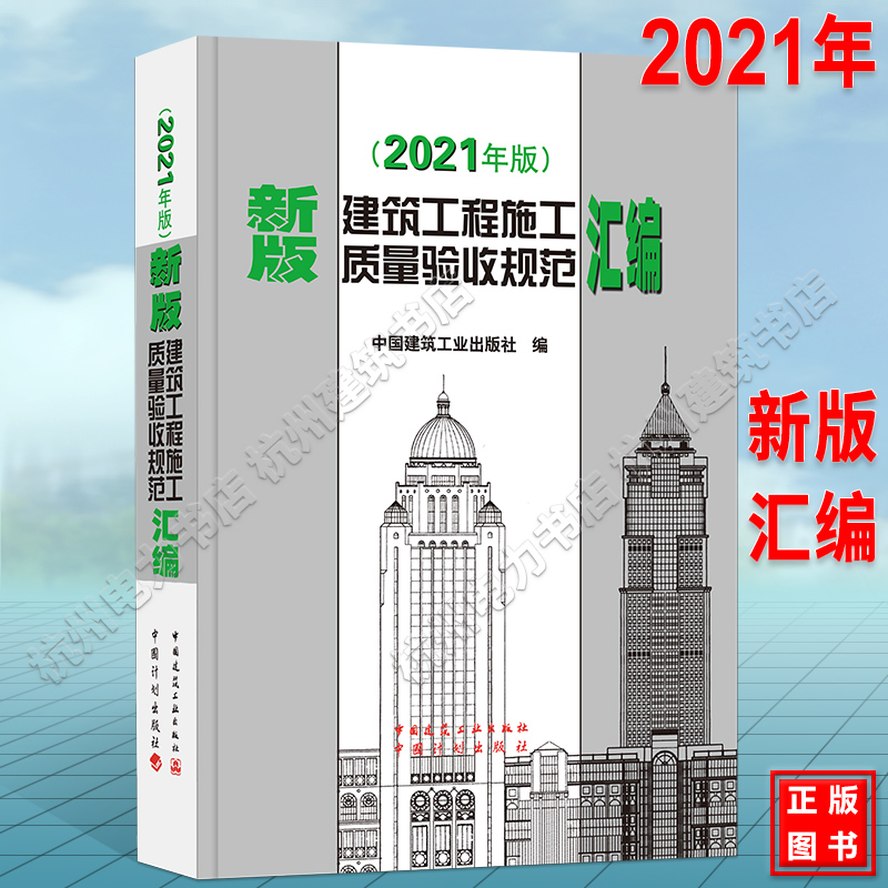 新版建筑工程施工质量验收规范汇编(2021年版）标准合订本含条文说明地基基础混凝土结构钢结构装饰装修通风与空调建筑电气节能-封面