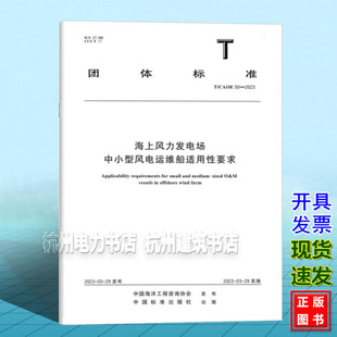 T/CAOE 50-2023 海上风力发电场  中小型风电运维船适用性要求