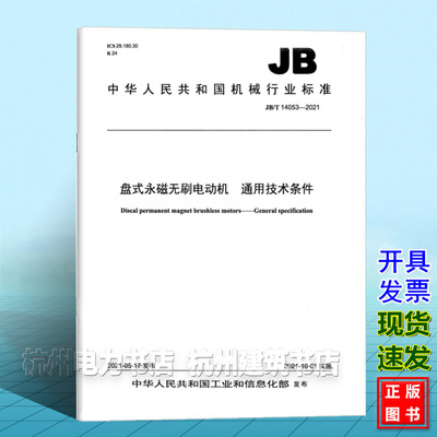 JB/T 14053-2021盘式永磁无刷电动机 通用技术条件