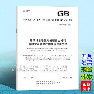 GB/T 46065-2025 连续纤维增强陶瓷基复合材料 管材室温轴向拉伸性能试验方法