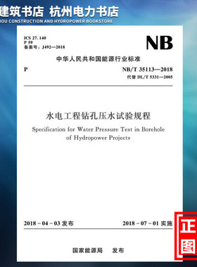 【正版现货】NB/T35113-2018水电工程钻孔压水试验规程 代替DL/T5331-2005