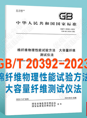 GB/T 20392-2023棉纤维物理性能试验方法 大容量纤维测试仪法